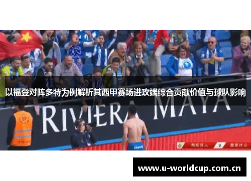 以福登对阵多特为例解析其西甲赛场进攻端综合贡献价值与球队影响