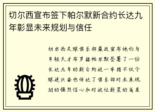切尔西宣布签下帕尔默新合约长达九年彰显未来规划与信任