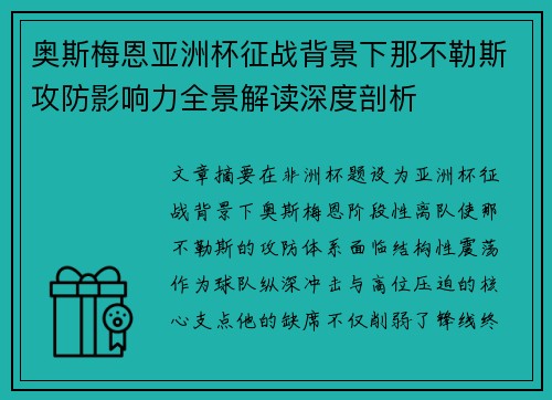 奥斯梅恩亚洲杯征战背景下那不勒斯攻防影响力全景解读深度剖析 奥斯梅恩亚洲杯征战背景下那不勒斯攻防影响力全景解读深度剖析