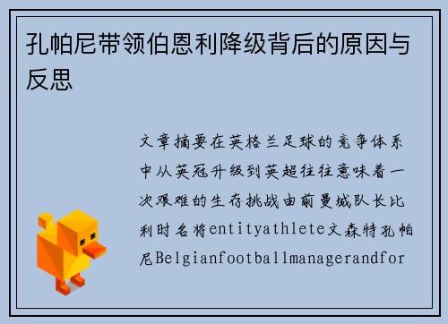 孔帕尼带领伯恩利降级背后的原因与反思 孔帕尼带领伯恩利降级背后的原因与反思
