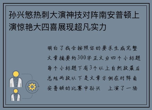 孙兴慜热刺大演神技对阵南安普顿上演惊艳大四喜展现超凡实力 孙兴慜热刺大演神技对阵南安普顿上演惊艳大四喜展现超凡实力