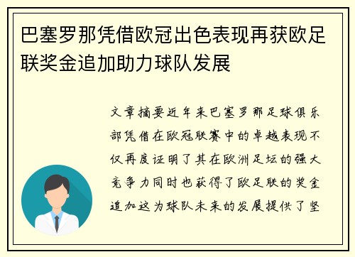 巴塞罗那凭借欧冠出色表现再获欧足联奖金追加助力球队发展 巴塞罗那凭借欧冠出色表现再获欧足联奖金追加助力球队发展