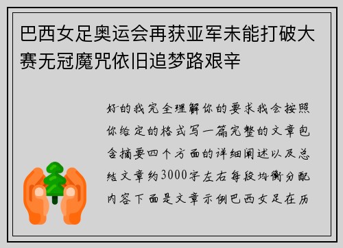 巴西女足奥运会再获亚军未能打破大赛无冠魔咒依旧追梦路艰辛 巴西女足奥运会再获亚军未能打破大赛无冠魔咒依旧追梦路艰辛