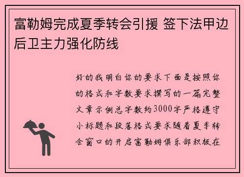 富勒姆完成夏季转会引援 签下法甲边后卫主力强化防线