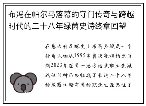 布冯在帕尔马落幕的守门传奇与跨越时代的二十八年绿茵史诗终章回望