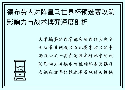 德布劳内对阵皇马世界杯预选赛攻防影响力与战术博弈深度剖析