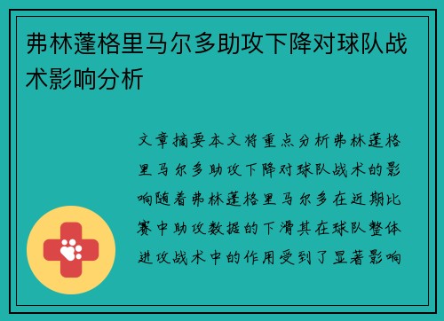 弗林蓬格里马尔多助攻下降对球队战术影响分析 弗林蓬格里马尔多助攻下降对球队战术影响分析