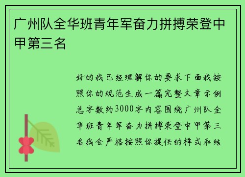 广州队全华班青年军奋力拼搏荣登中甲第三名 广州队全华班青年军奋力拼搏荣登中甲第三名