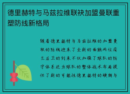德里赫特与马兹拉维联袂加盟曼联重塑防线新格局 德里赫特与马兹拉维联袂加盟曼联重塑防线新格局