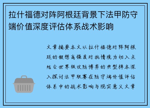 拉什福德对阵阿根廷背景下法甲防守端价值深度评估体系战术影响 拉什福德对阵阿根廷背景下法甲防守端价值深度评估体系战术影响