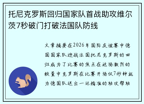 托尼克罗斯回归国家队首战助攻维尔茨7秒破门打破法国队防线 托尼克罗斯回归国家队首战助攻维尔茨7秒破门打破法国队防线