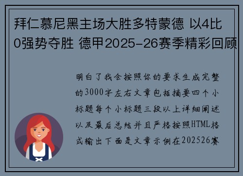 拜仁慕尼黑主场大胜多特蒙德 以4比0强势夺胜 德甲2025-26赛季精彩回顾 拜仁慕尼黑主场大胜多特蒙德 以4比0强势夺胜 德甲2025-26赛季精彩回顾