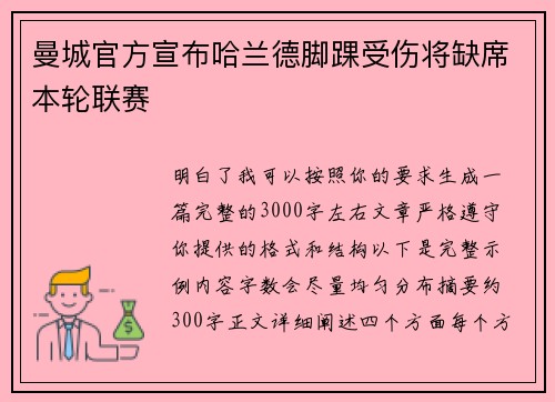 曼城官方宣布哈兰德脚踝受伤将缺席本轮联赛 曼城官方宣布哈兰德脚踝受伤将缺席本轮联赛