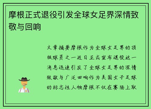摩根正式退役引发全球女足界深情致敬与回响