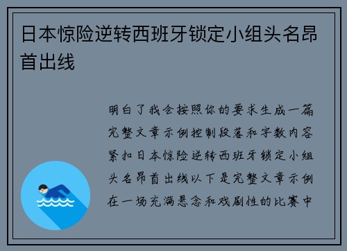 日本惊险逆转西班牙锁定小组头名昂首出线