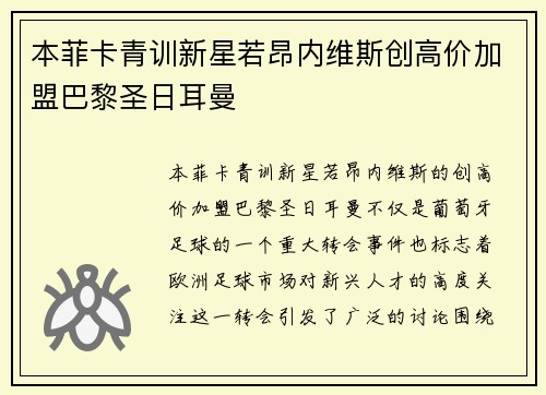 本菲卡青训新星若昂内维斯创高价加盟巴黎圣日耳曼 本菲卡青训新星若昂内维斯创高价加盟巴黎圣日耳曼