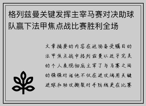 格列兹曼关键发挥主宰马赛对决助球队赢下法甲焦点战比赛胜利全场