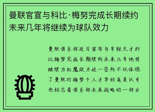 曼联官宣与科比·梅努完成长期续约 未来几年将继续为球队效力 曼联官宣与科比·梅努完成长期续约 未来几年将继续为球队效力