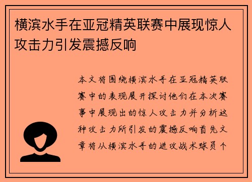 横滨水手在亚冠精英联赛中展现惊人攻击力引发震撼反响