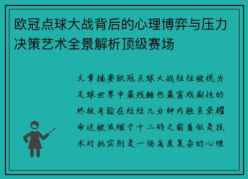 欧冠点球大战背后的心理博弈与压力决策艺术全景解析顶级赛场