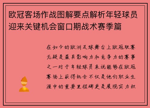 欧冠客场作战图解要点解析年轻球员迎来关键机会窗口期战术赛季篇