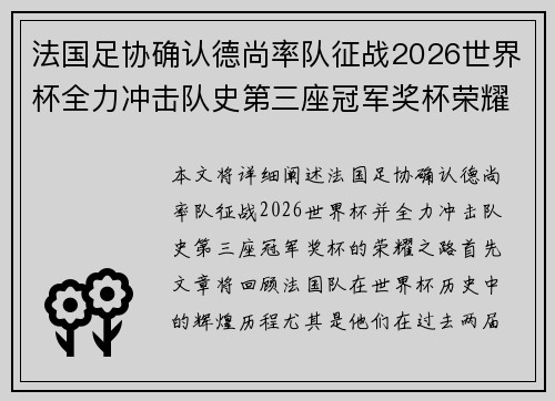 法国足协确认德尚率队征战2026世界杯全力冲击队史第三座冠军奖杯荣耀之路