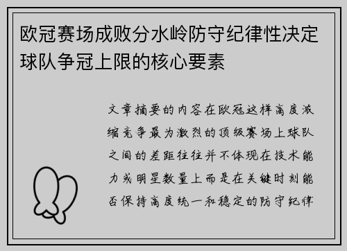 欧冠赛场成败分水岭防守纪律性决定球队争冠上限的核心要素 欧冠赛场成败分水岭防守纪律性决定球队争冠上限的核心要素
