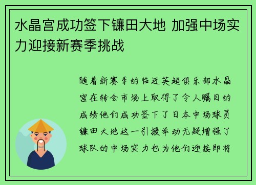 水晶宫成功签下镰田大地 加强中场实力迎接新赛季挑战