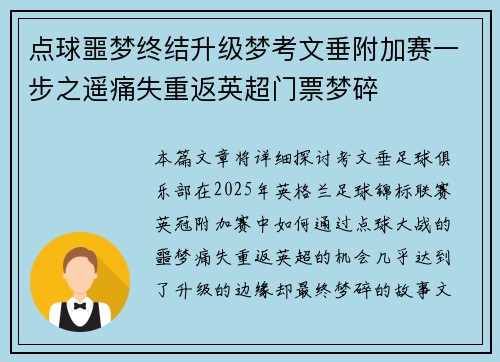 点球噩梦终结升级梦考文垂附加赛一步之遥痛失重返英超门票梦碎 点球噩梦终结升级梦考文垂附加赛一步之遥痛失重返英超门票梦碎
