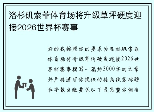 洛杉矶索菲体育场将升级草坪硬度迎接2026世界杯赛事