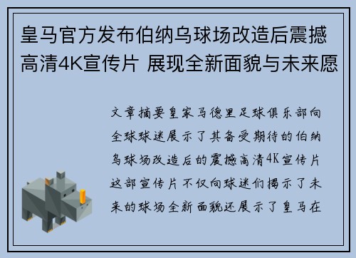 皇马官方发布伯纳乌球场改造后震撼高清4K宣传片 展现全新面貌与未来愿景