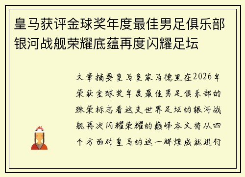 皇马获评金球奖年度最佳男足俱乐部银河战舰荣耀底蕴再度闪耀足坛 皇马获评金球奖年度最佳男足俱乐部银河战舰荣耀底蕴再度闪耀足坛
