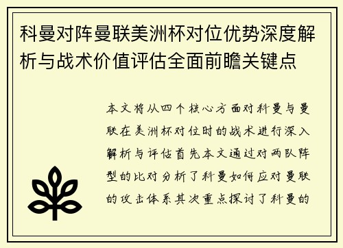 科曼对阵曼联美洲杯对位优势深度解析与战术价值评估全面前瞻关键点 科曼对阵曼联美洲杯对位优势深度解析与战术价值评估全面前瞻关键点