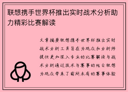 联想携手世界杯推出实时战术分析助力精彩比赛解读