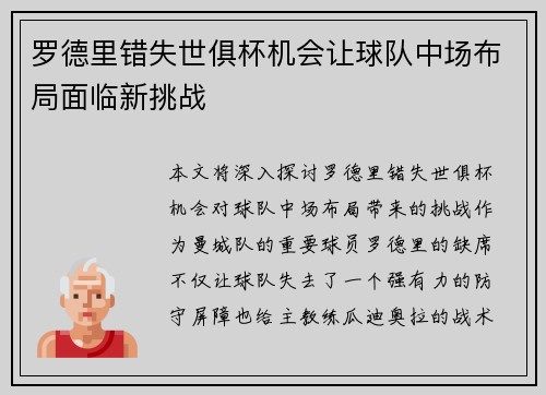 罗德里错失世俱杯机会让球队中场布局面临新挑战 罗德里错失世俱杯机会让球队中场布局面临新挑战