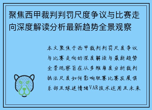 聚焦西甲裁判判罚尺度争议与比赛走向深度解读分析最新趋势全景观察