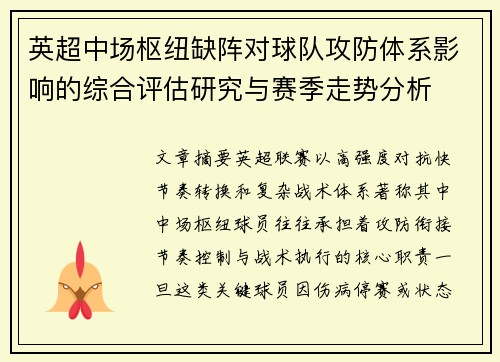 英超中场枢纽缺阵对球队攻防体系影响的综合评估研究与赛季走势分析