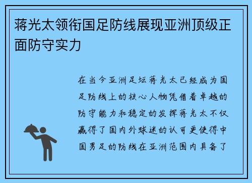 蒋光太领衔国足防线展现亚洲顶级正面防守实力