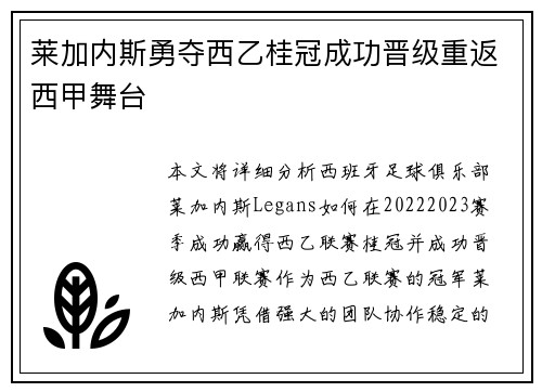 莱加内斯勇夺西乙桂冠成功晋级重返西甲舞台