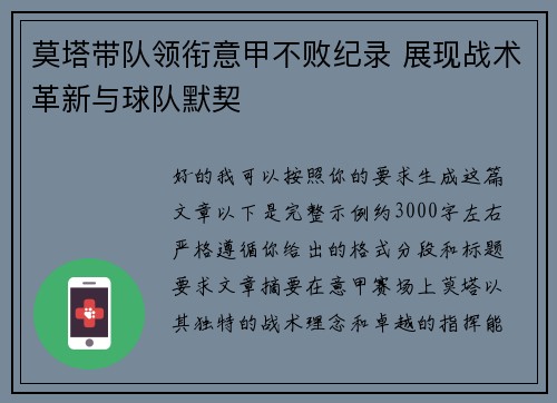 莫塔带队领衔意甲不败纪录 展现战术革新与球队默契 莫塔带队领衔意甲不败纪录 展现战术革新与球队默契