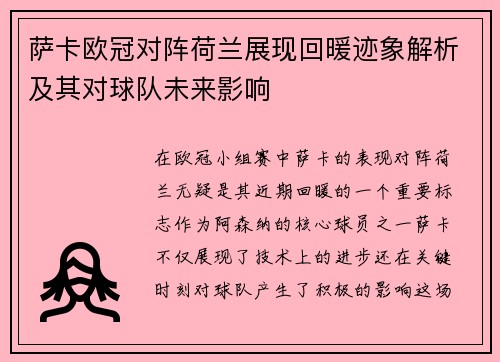 萨卡欧冠对阵荷兰展现回暖迹象解析及其对球队未来影响 萨卡欧冠对阵荷兰展现回暖迹象解析及其对球队未来影响