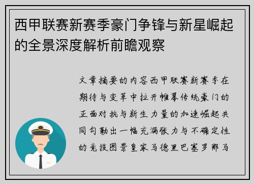 西甲联赛新赛季豪门争锋与新星崛起的全景深度解析前瞻观察 西甲联赛新赛季豪门争锋与新星崛起的全景深度解析前瞻观察
