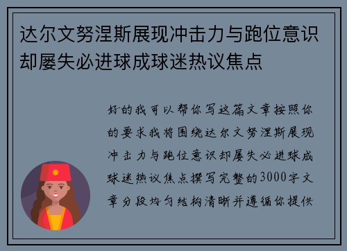 达尔文努涅斯展现冲击力与跑位意识却屡失必进球成球迷热议焦点