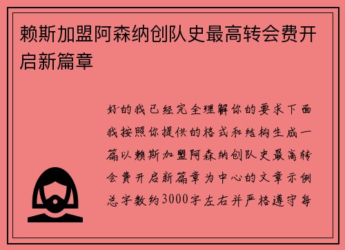 赖斯加盟阿森纳创队史最高转会费开启新篇章