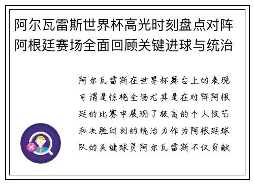 阿尔瓦雷斯世界杯高光时刻盘点对阵阿根廷赛场全面回顾关键进球与统治表现 阿尔瓦雷斯世界杯高光时刻盘点对阵阿根廷赛场全面回顾关键进球与统治表现