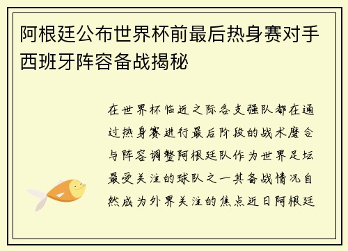 阿根廷公布世界杯前最后热身赛对手西班牙阵容备战揭秘 阿根廷公布世界杯前最后热身赛对手西班牙阵容备战揭秘