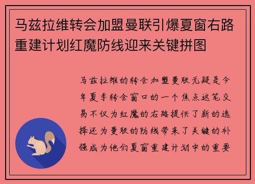 马兹拉维转会加盟曼联引爆夏窗右路重建计划红魔防线迎来关键拼图 马兹拉维转会加盟曼联引爆夏窗右路重建计划红魔防线迎来关键拼图