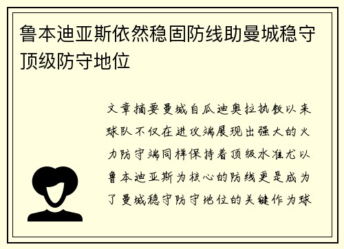 鲁本迪亚斯依然稳固防线助曼城稳守顶级防守地位 鲁本迪亚斯依然稳固防线助曼城稳守顶级防守地位