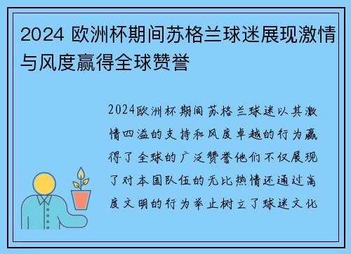2024 欧洲杯期间苏格兰球迷展现激情与风度赢得全球赞誉
