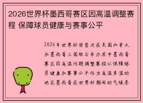 2026世界杯墨西哥赛区因高温调整赛程 保障球员健康与赛事公平 2026世界杯墨西哥赛区因高温调整赛程 保障球员健康与赛事公平